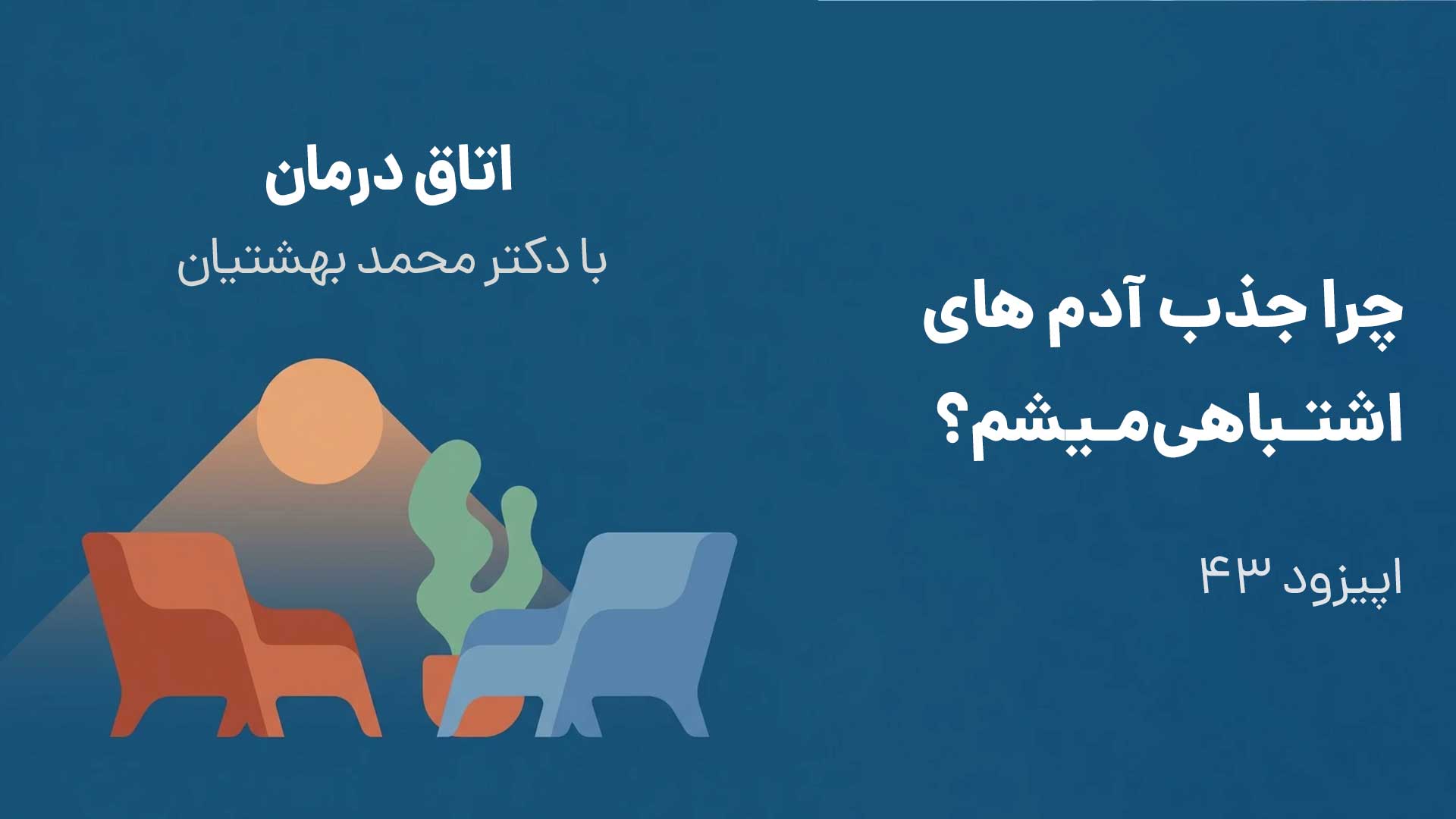 اپیزود 43