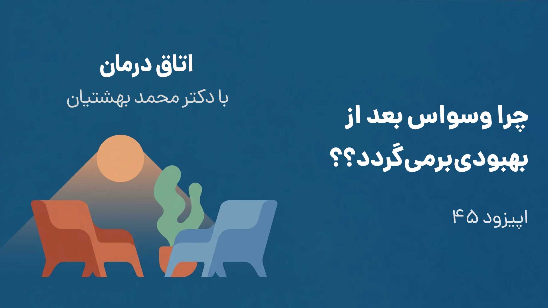 اپیزود 45