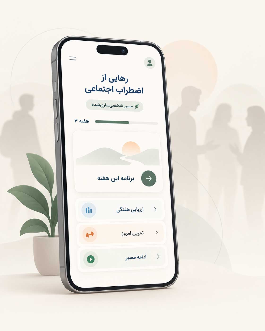 بازسازی عزت نفس با مدل فریت در اپلیکیشن بهشتیان